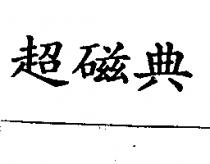 超磁典