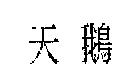 天鵝