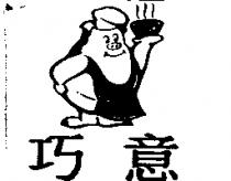 巧意及圖