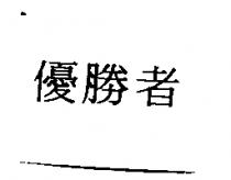 優勝者