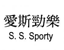 愛斯勁樂 S.S. Sporty