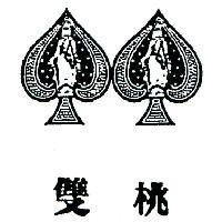 雙桃及圖
