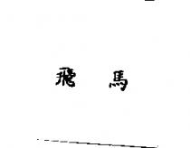 飛馬