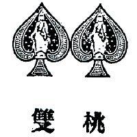 雙桃及圖