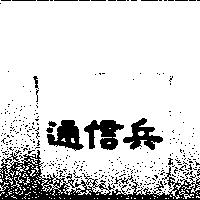 通信兵