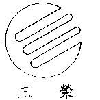 三榮及圖