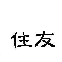 三榮