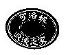 可洛妮 浪漫之家