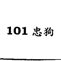 101 忠狗