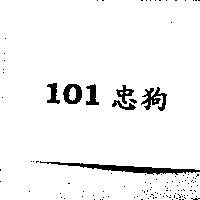 101 忠狗