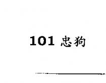 101 忠狗