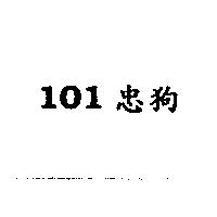 101 忠狗