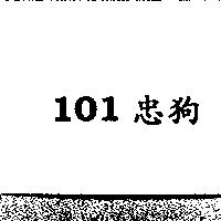 101 忠狗