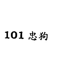 101 忠狗