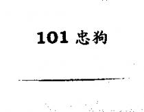 101 忠狗