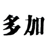 多加