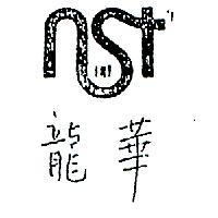 龍華及圖