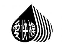 愛快棉及圖