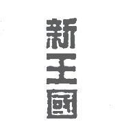 新王國