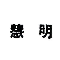 慧明