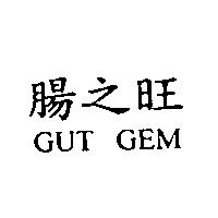 腸之旺 GUT GEM