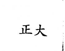正大