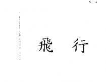 飛行