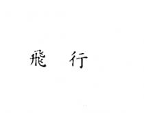 飛行
