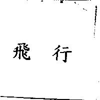 飛行