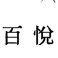百悅