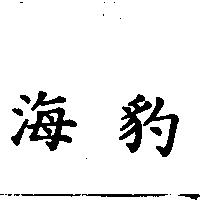海豹