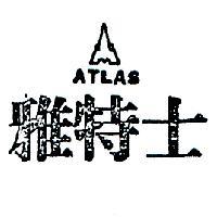 雅特士及圖 ATLAS 