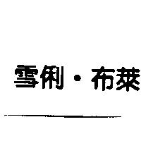 雪俐.布萊