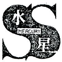 水星及圖 MERCURY 