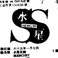 水星及圖 MERCURY 