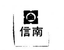 信南及圖
