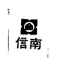 信南及圖