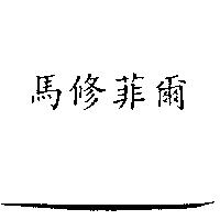 馬修菲爾