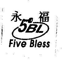 永福及圖 FIVE BLESS
