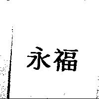 永福