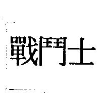 戰鬥士