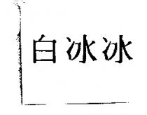 白冰冰