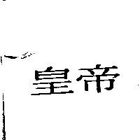 皇帝
