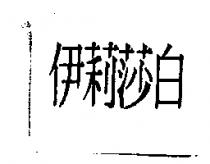 伊莉莎白