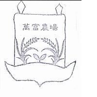 萬富農場標章