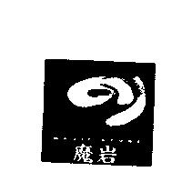 魔岩及圖 MAGIC STONE