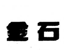 金石