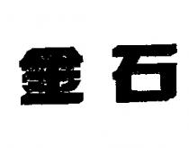 金石