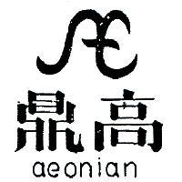 鼎高及圖 AEONIAN 