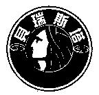貝瑞斯塔及圖